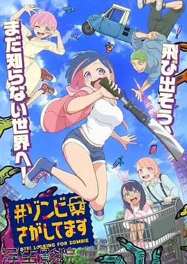 僵尸搜寻中 日韩动漫全集